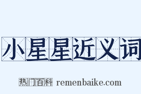 小星星近义词是什么意思的图片